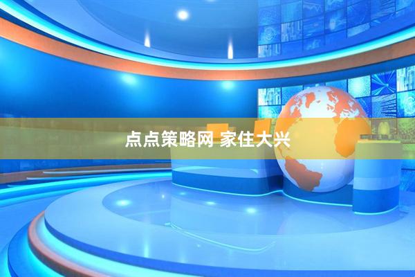 点点策略网 家住大兴